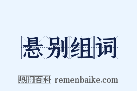 悬别组词是什么意思的图片
